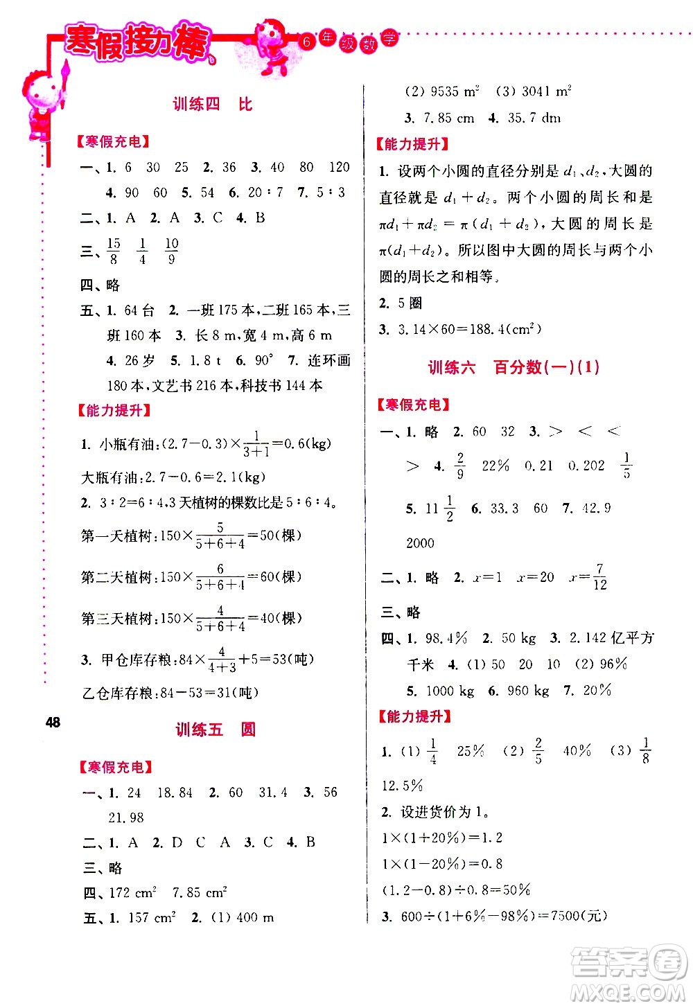 南京大學(xué)出版社2021年寒假接力棒數(shù)學(xué)小學(xué)六年級(jí)全國(guó)版答案