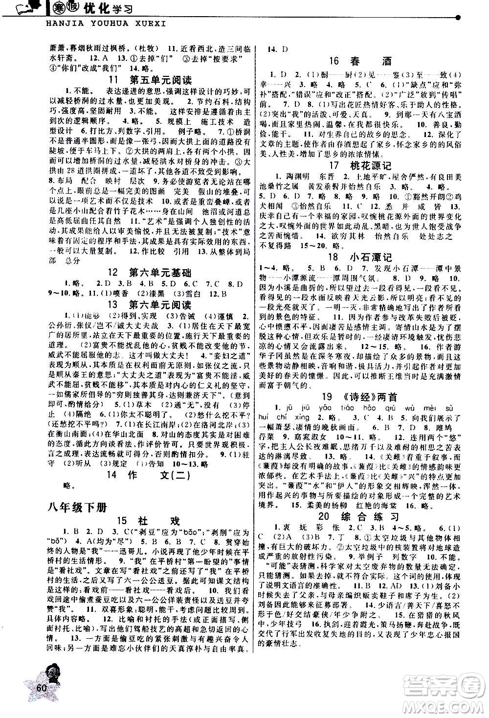 中國和平出版社2021寒假優(yōu)化學(xué)習(xí)八年級語文人教版答案