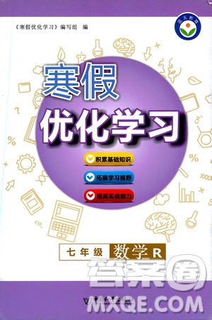 中國(guó)和平出版社2021寒假優(yōu)化學(xué)習(xí)七年級(jí)數(shù)學(xué)人教版答案