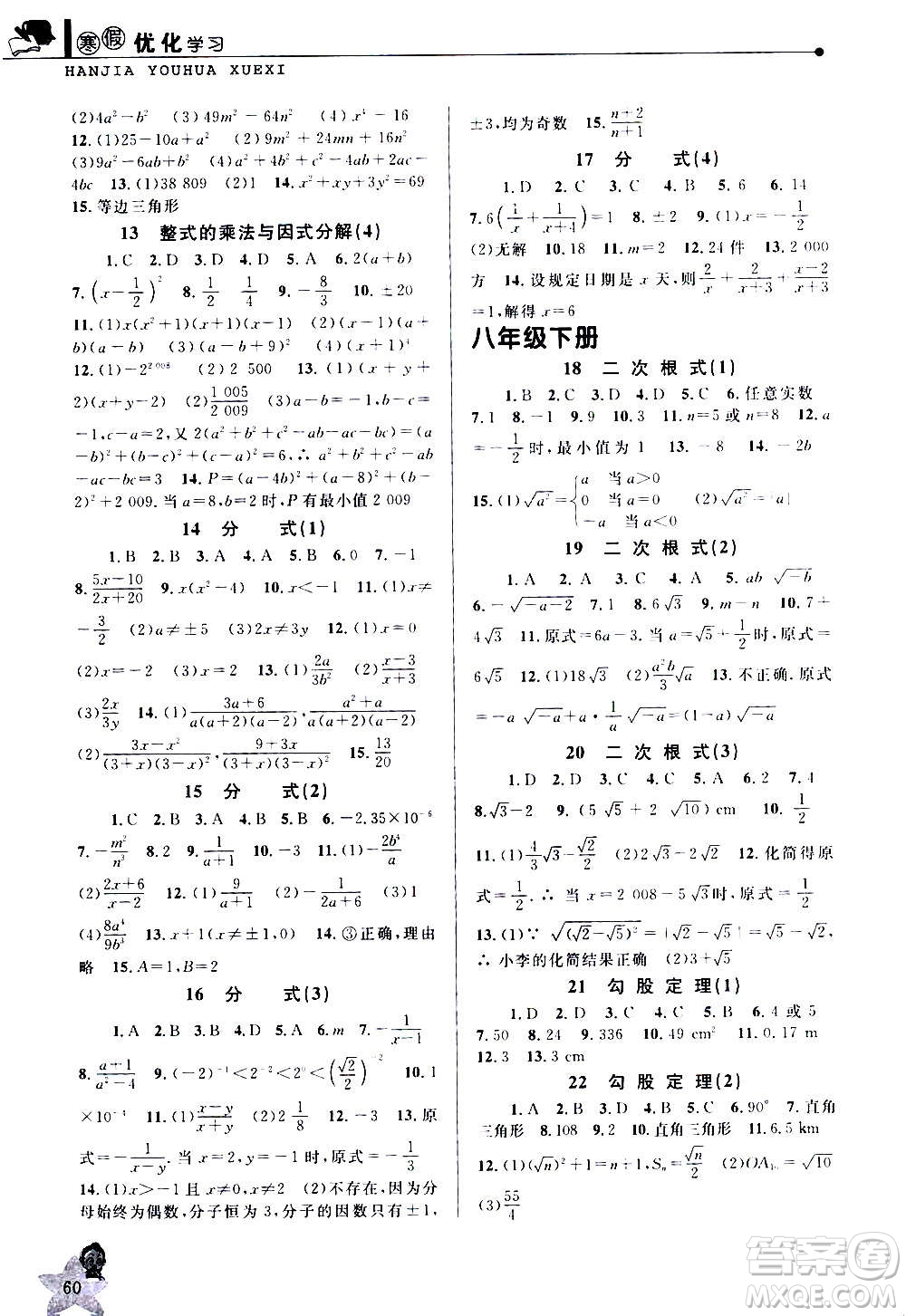 中國(guó)和平出版社2021寒假優(yōu)化學(xué)習(xí)八年級(jí)數(shù)學(xué)人教版答案