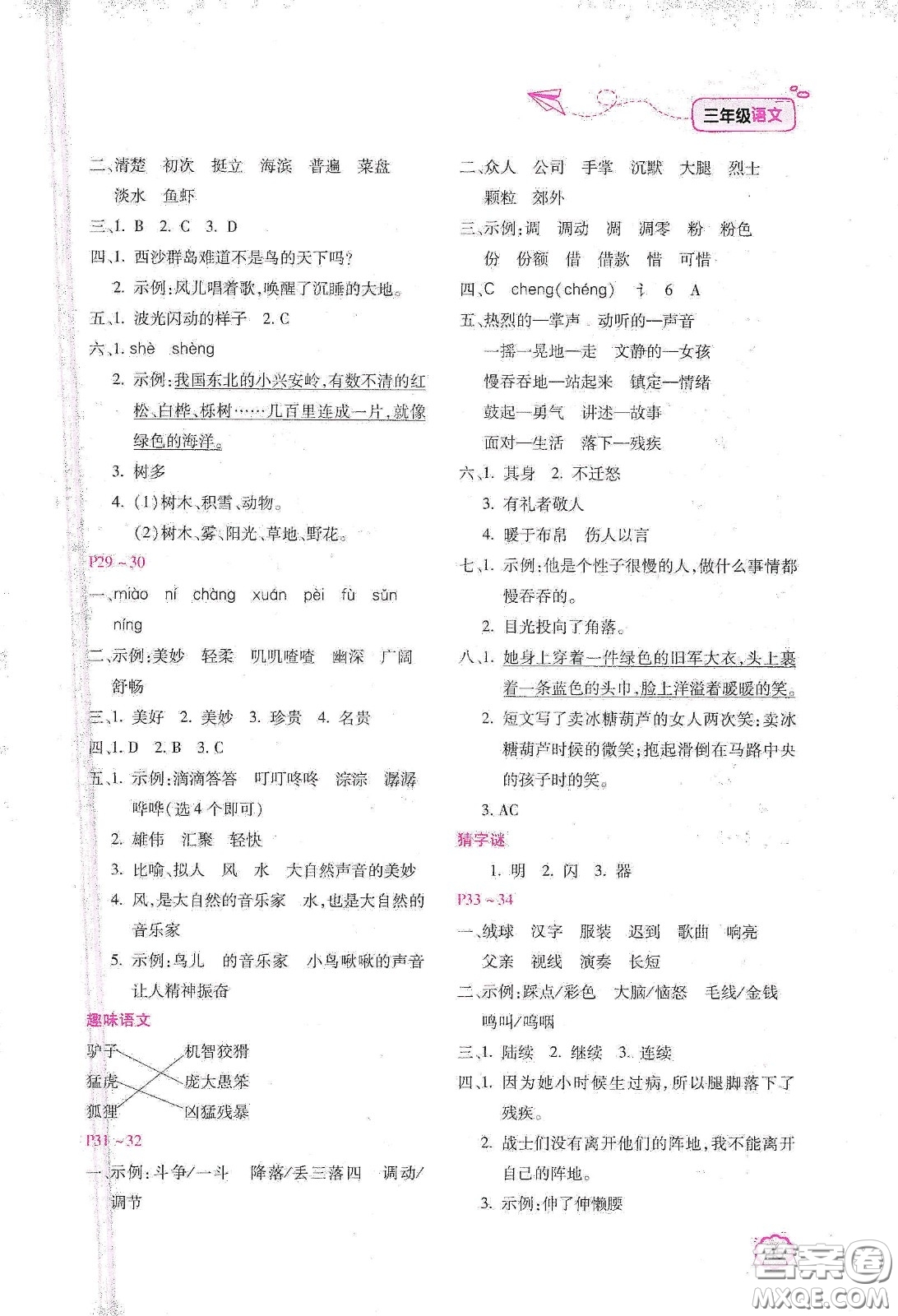 北京教育出版社2021年新課標(biāo)寒假樂園三年級(jí)語文答案