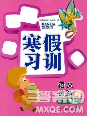 浙江教育出版社2021寒假習(xí)訓(xùn)四年級(jí)語(yǔ)文英語(yǔ)人教版答案