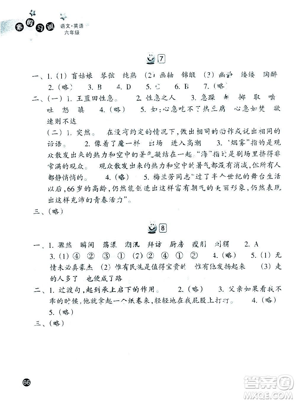 浙江教育出版社2021寒假習訓六年級語文英語人教版答案