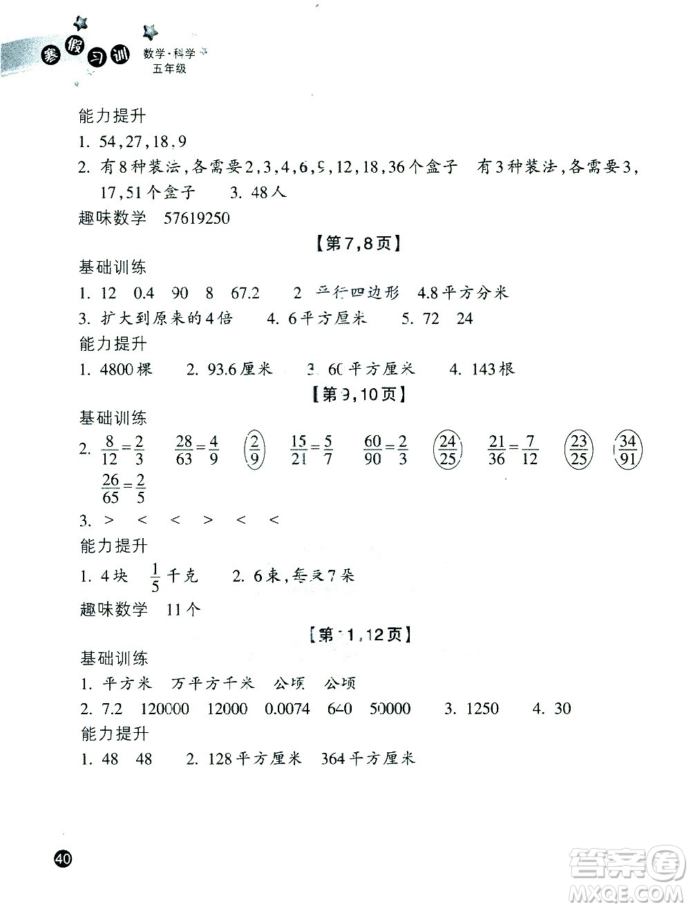 浙江教育出版社2021寒假習訓五年級數(shù)學北師版科學教科版答案