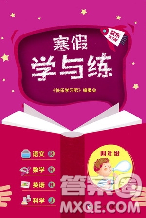 浙江少年兒童出版社2021寒假學(xué)與練四年級(jí)語(yǔ)文數(shù)學(xué)英語(yǔ)人教版科學(xué)教科版答案