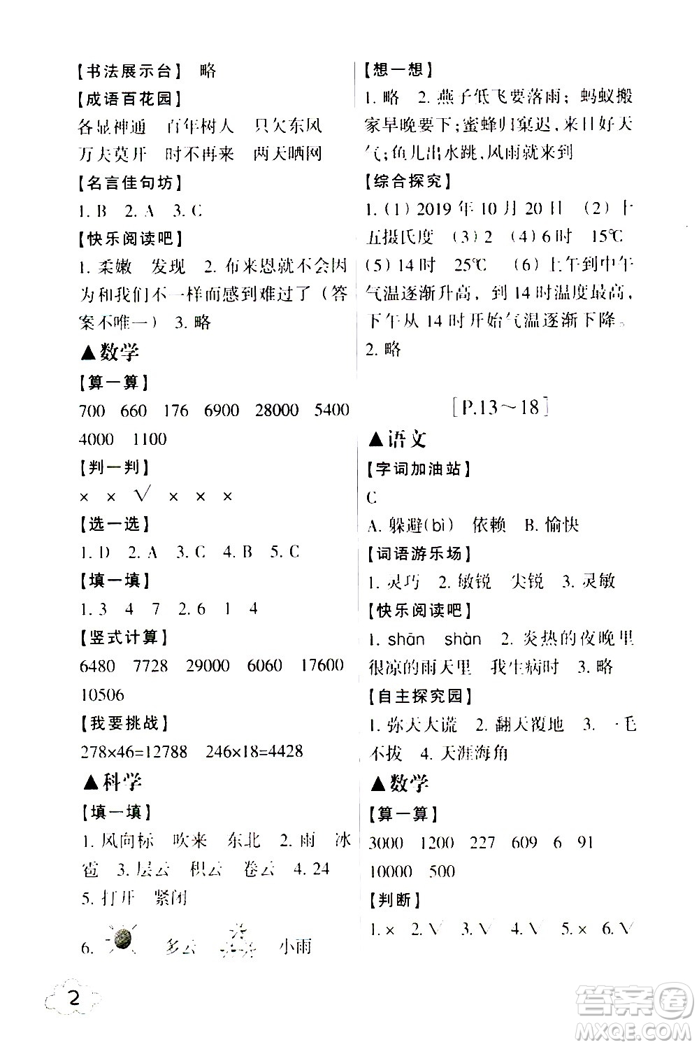 浙江少年兒童出版社2021寒假學(xué)與練四年級(jí)語(yǔ)文數(shù)學(xué)英語(yǔ)人教版科學(xué)教科版答案