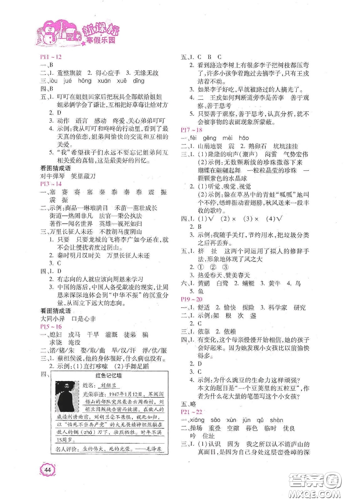 北京教育出版社2021年新課標(biāo)寒假樂(lè)園四年級(jí)語(yǔ)文答案