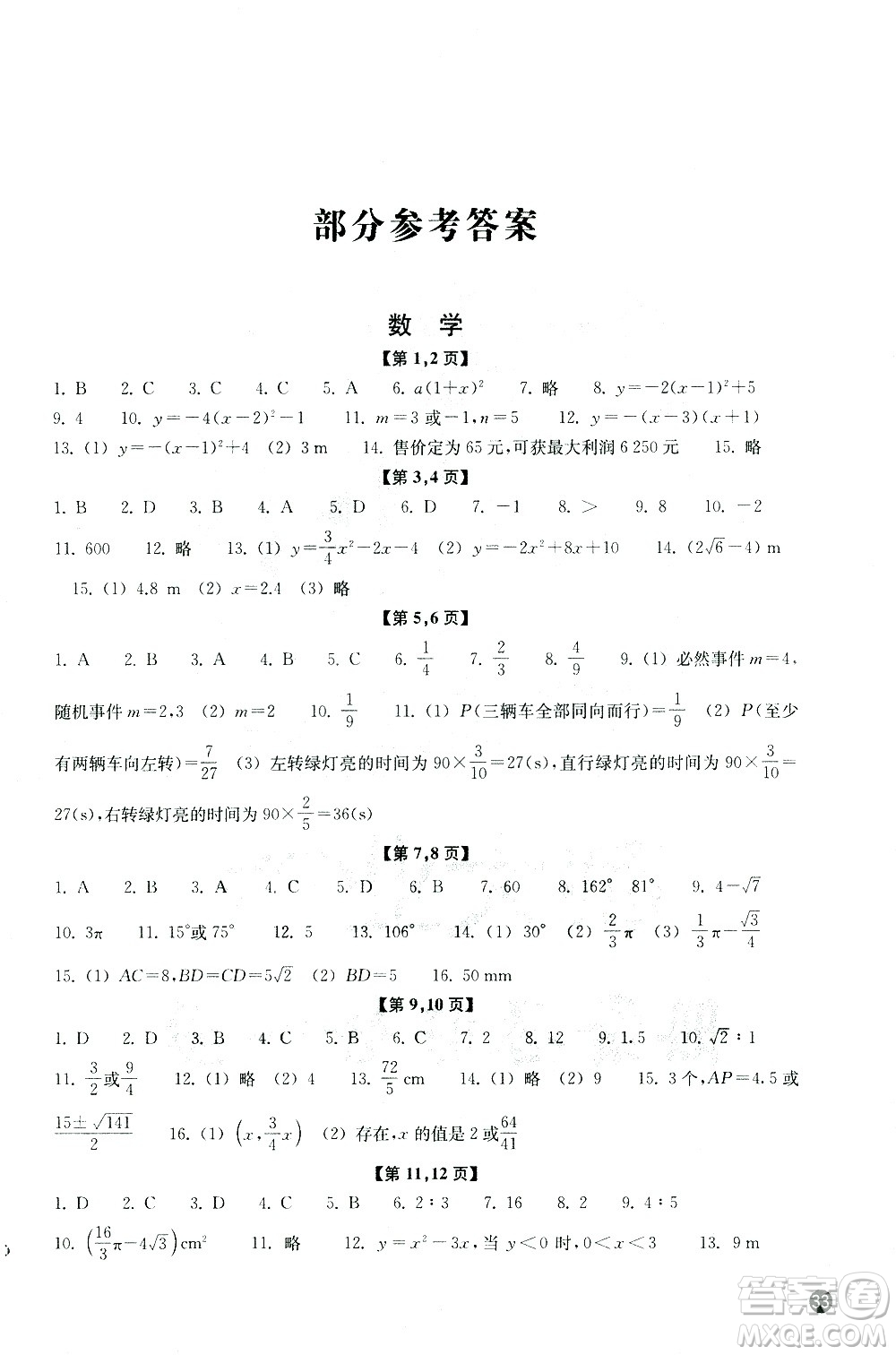 浙江教育出版社2021年寒假習(xí)訓(xùn)九年級(jí)數(shù)學(xué)科學(xué)浙教版答案