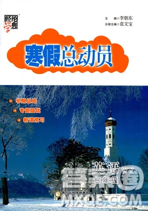 2021年經(jīng)綸學(xué)典寒假總動(dòng)員七年級(jí)英語(yǔ)WY外研版答案