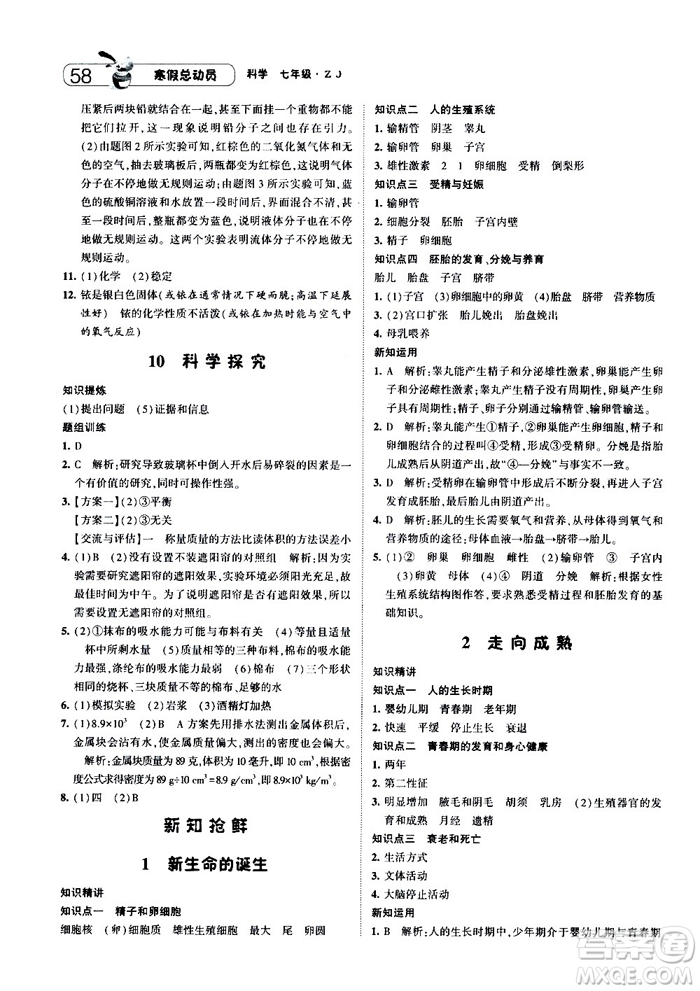 2021年經(jīng)綸學(xué)典寒假總動員七年級科學(xué)ZJ浙教版答案