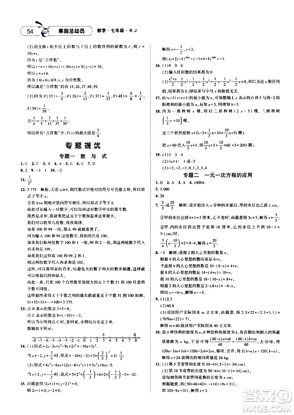 2021年經綸學典寒假總動員七年級數學RJ人教版答案