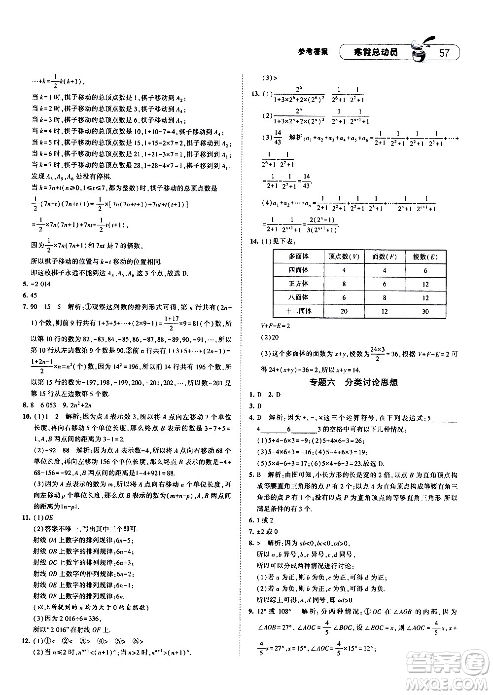 2021年經綸學典寒假總動員七年級數學RJ人教版答案