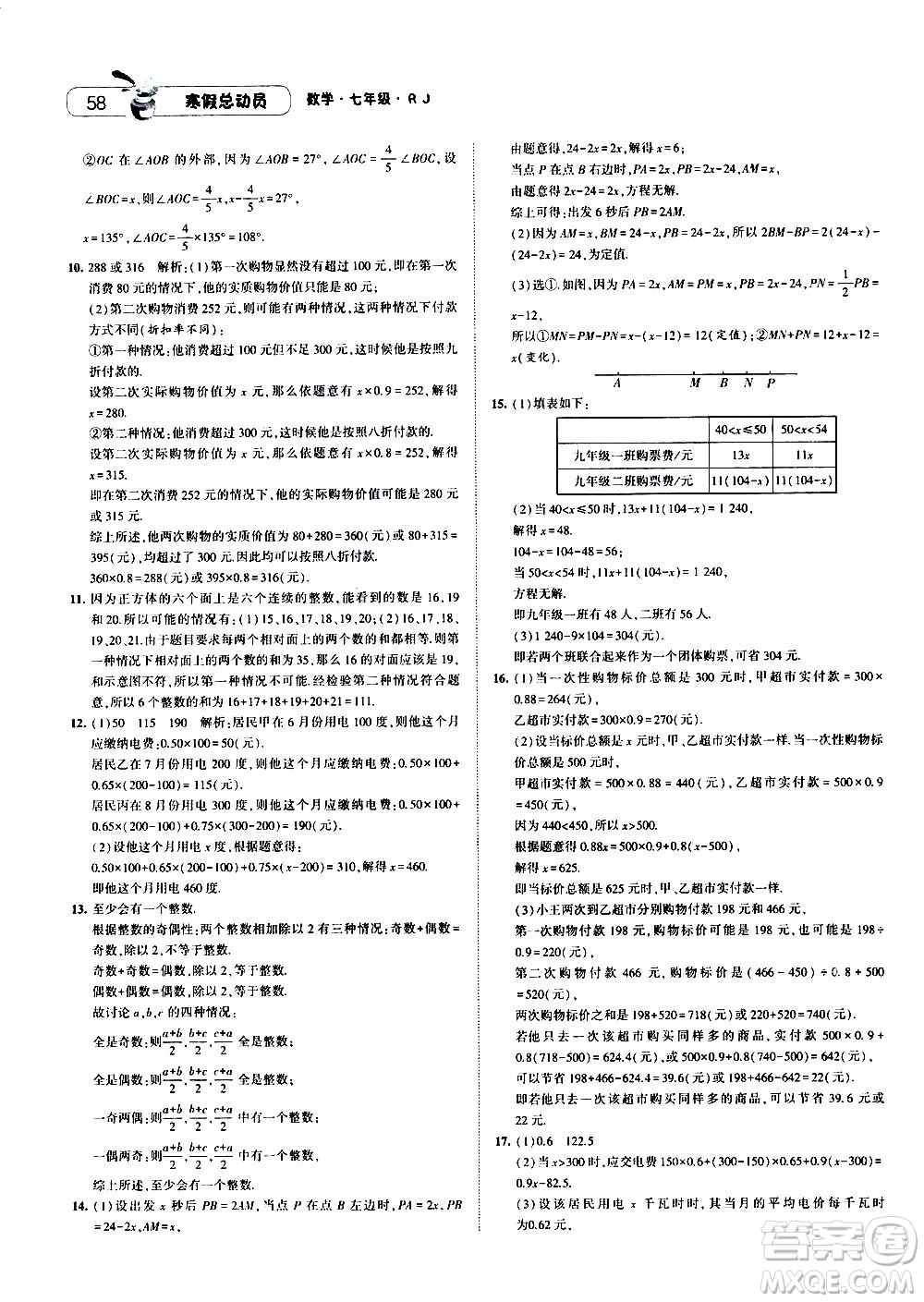 2021年經綸學典寒假總動員七年級數學RJ人教版答案