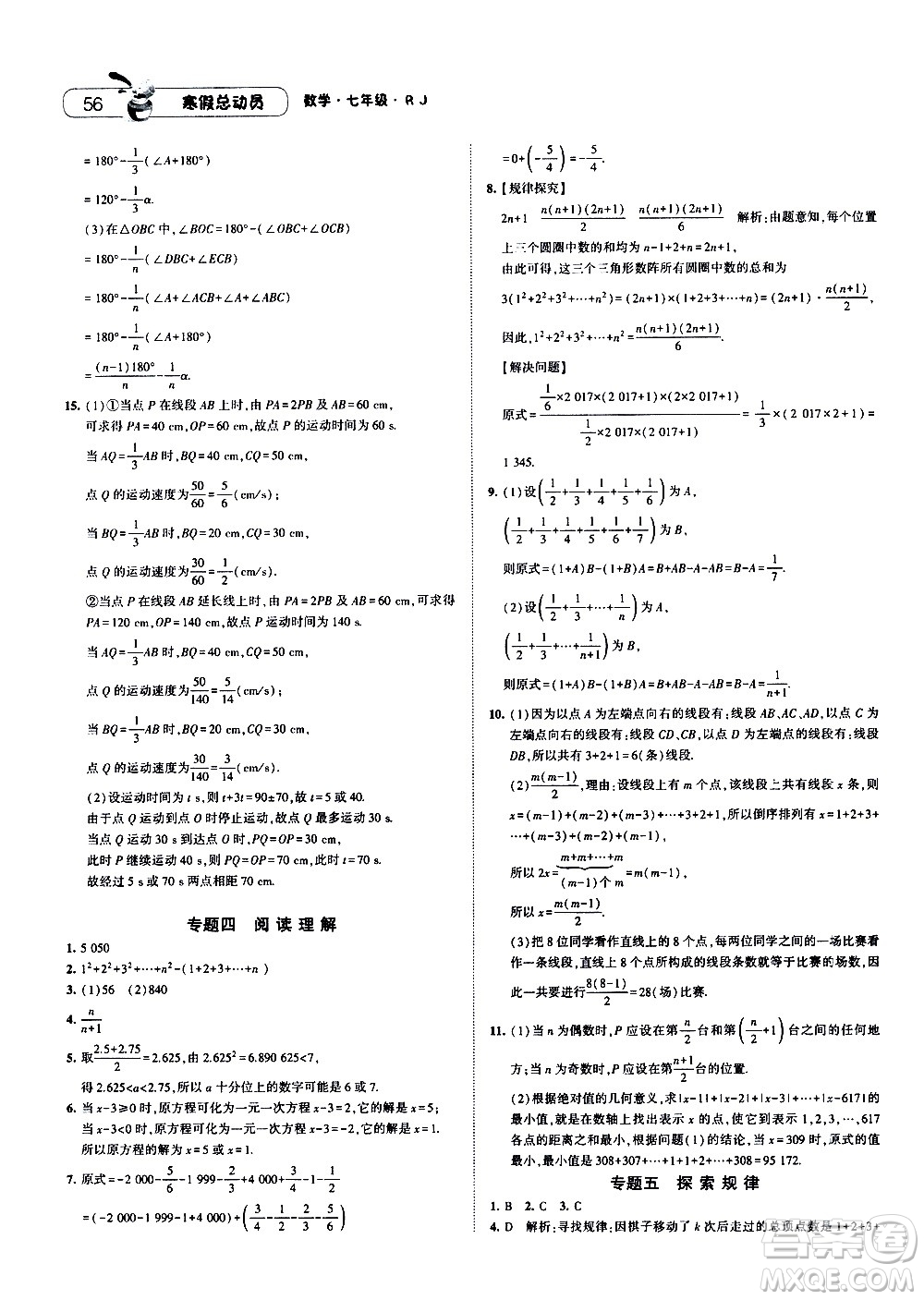 2021年經綸學典寒假總動員七年級數學RJ人教版答案