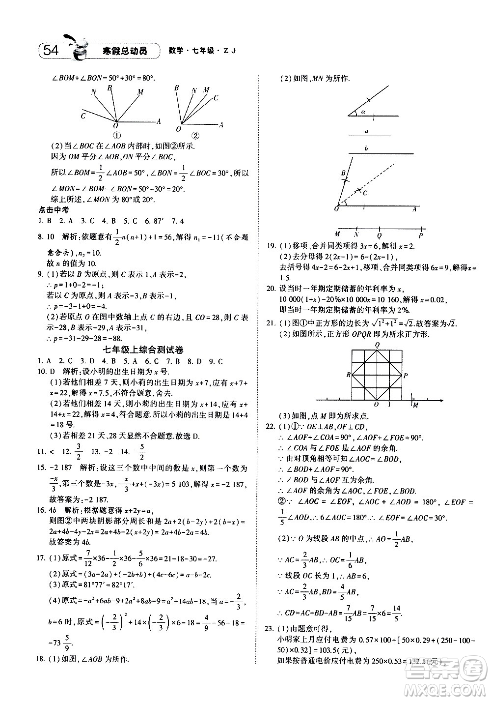 2021年經(jīng)綸學(xué)典寒假總動(dòng)員七年級(jí)數(shù)學(xué)ZJ浙教版答案