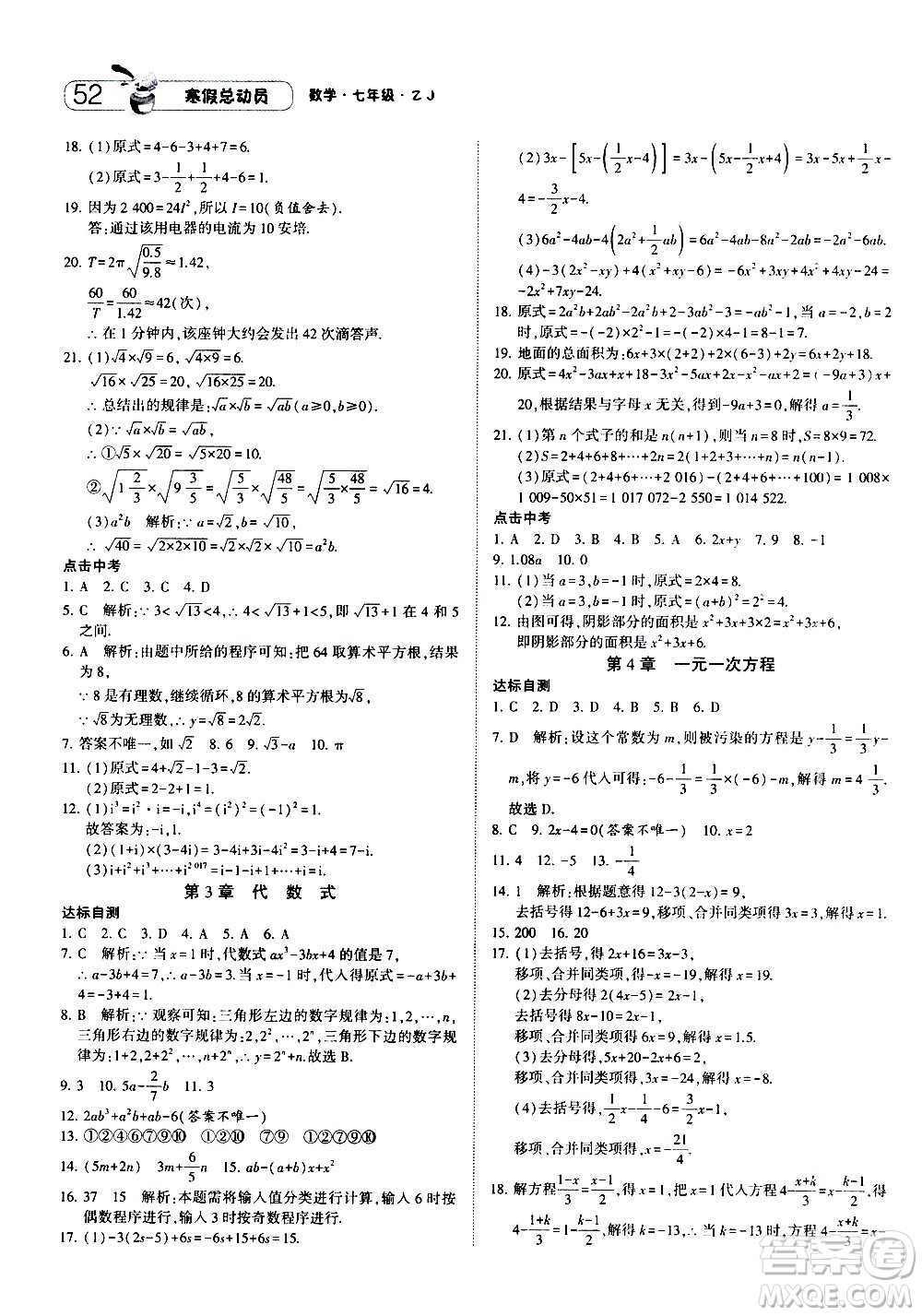 2021年經(jīng)綸學(xué)典寒假總動(dòng)員七年級(jí)數(shù)學(xué)ZJ浙教版答案