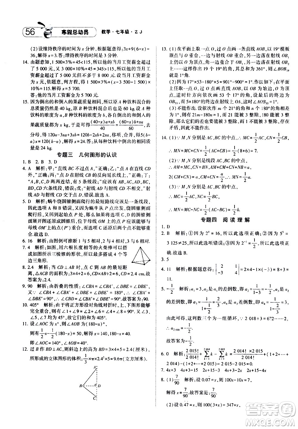 2021年經(jīng)綸學(xué)典寒假總動(dòng)員七年級(jí)數(shù)學(xué)ZJ浙教版答案