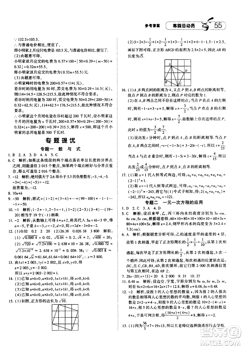 2021年經(jīng)綸學(xué)典寒假總動(dòng)員七年級(jí)數(shù)學(xué)ZJ浙教版答案