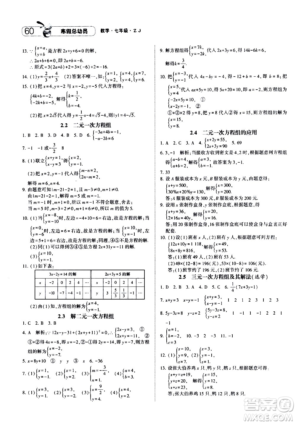 2021年經(jīng)綸學(xué)典寒假總動(dòng)員七年級(jí)數(shù)學(xué)ZJ浙教版答案