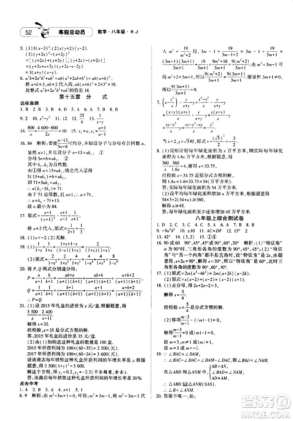 2021年經綸學典寒假總動員八年級數(shù)學RJ人教版答案