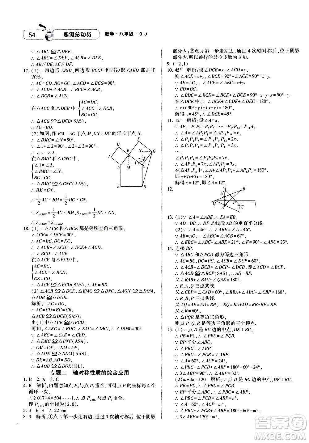 2021年經綸學典寒假總動員八年級數(shù)學RJ人教版答案