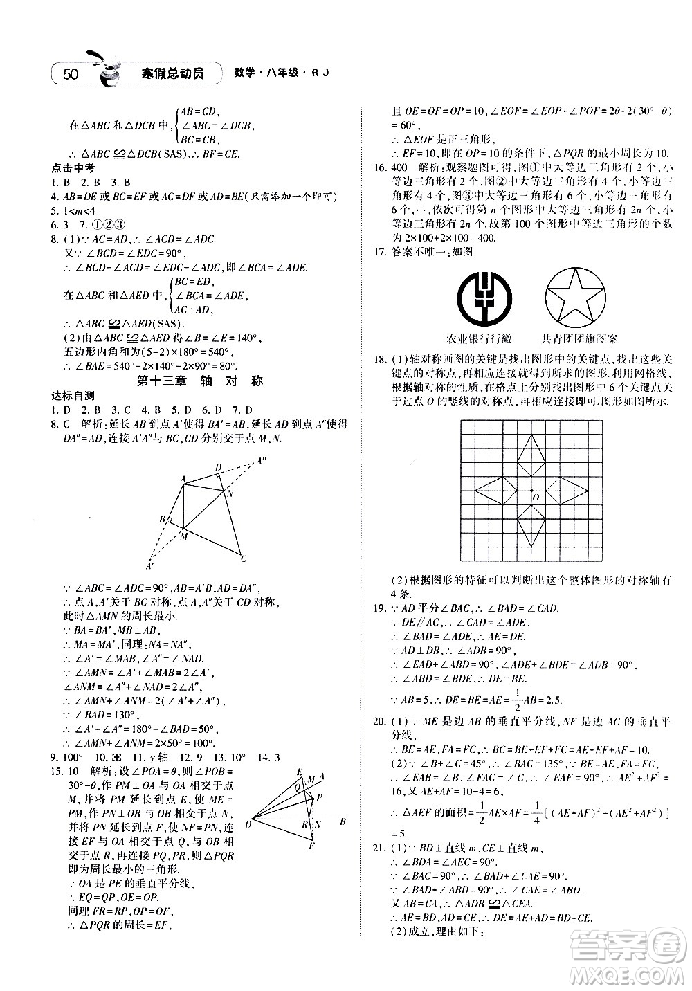 2021年經綸學典寒假總動員八年級數(shù)學RJ人教版答案