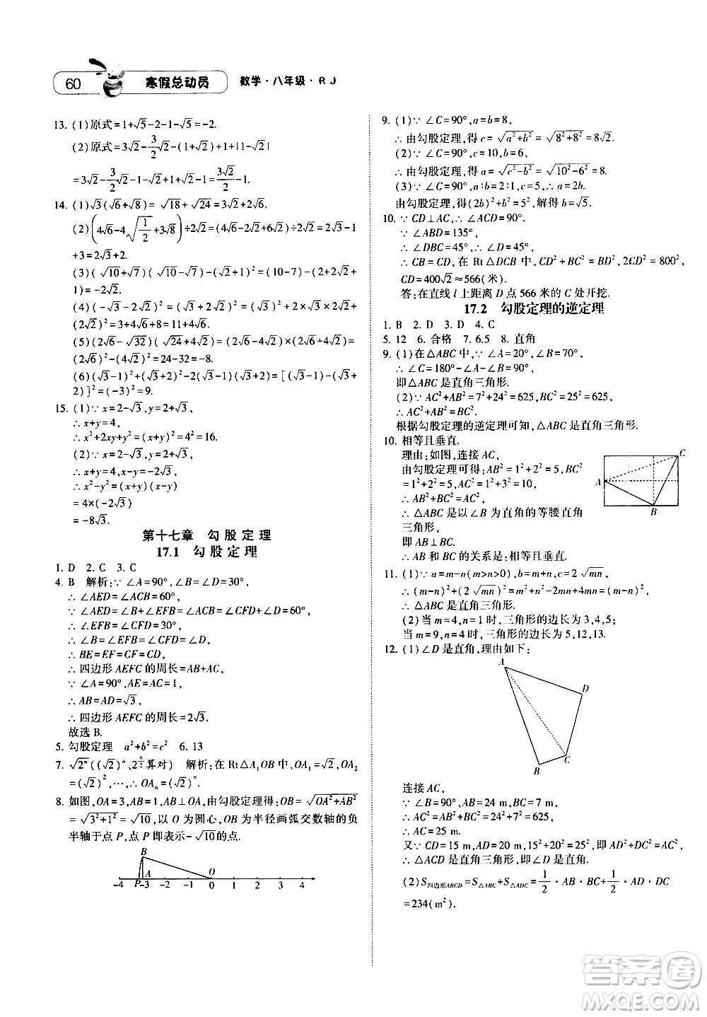 2021年經綸學典寒假總動員八年級數(shù)學RJ人教版答案