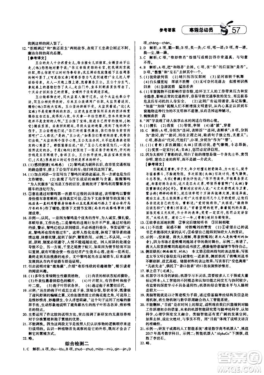 2021年經(jīng)綸學典寒假總動員八年級語文RJ人教版答案