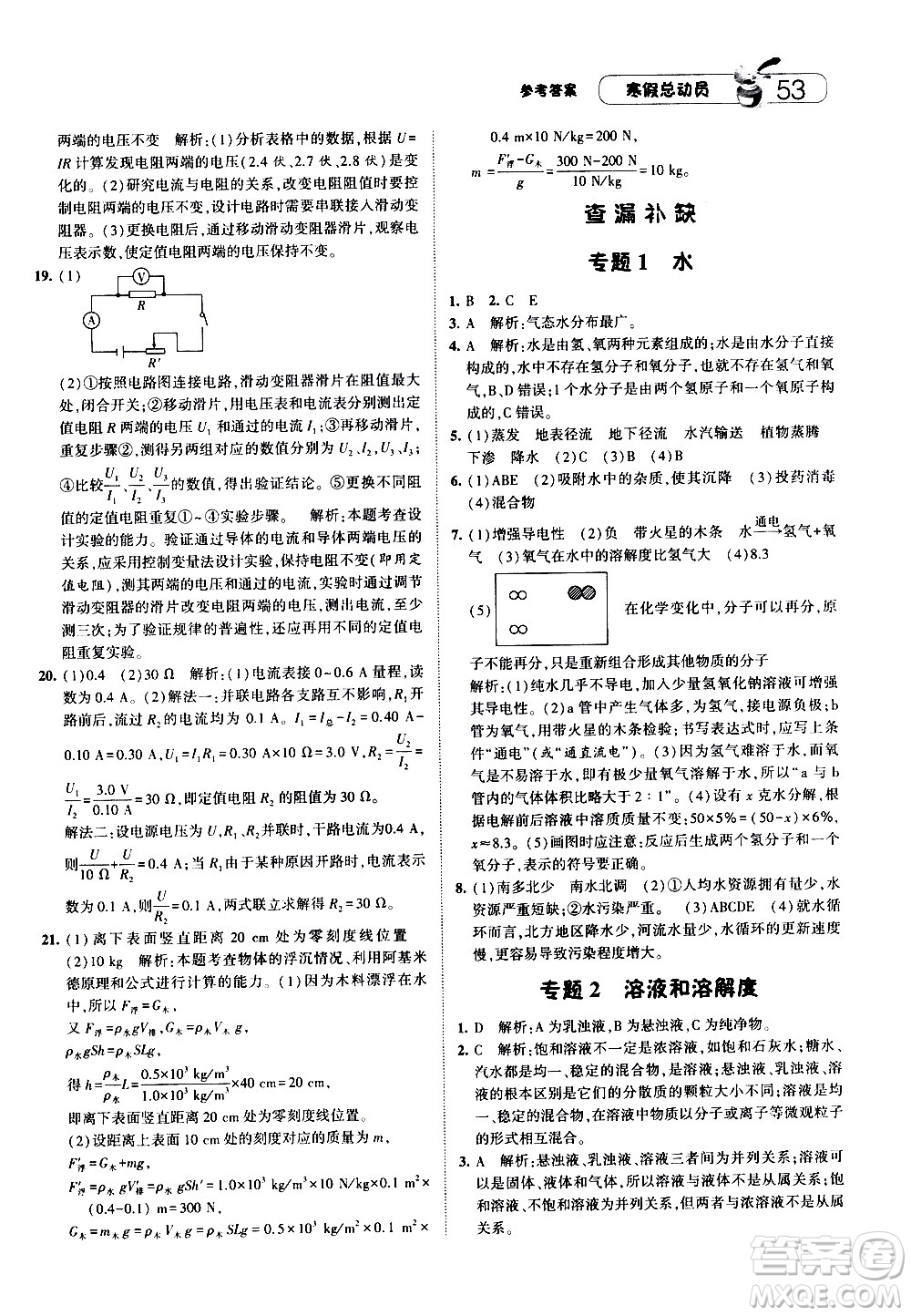 2021年經(jīng)綸學(xué)典寒假總動員八年級科學(xué)ZJ浙教版答案