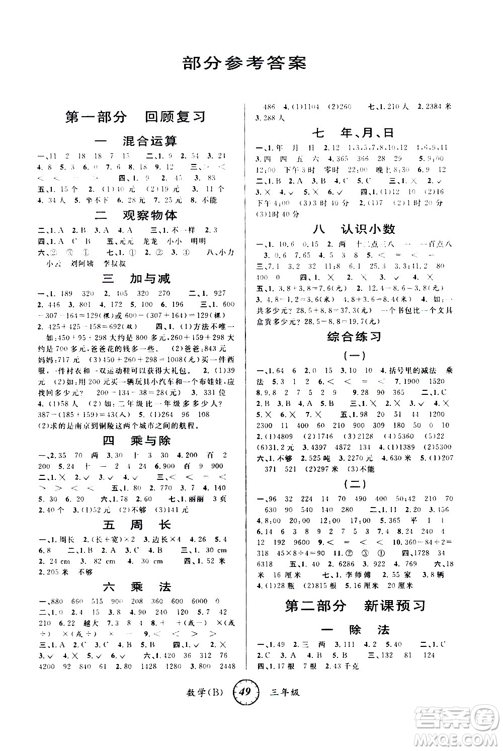 安徽人民出版社2021年第三學(xué)期寒假銜接三年級數(shù)學(xué)B北師版答案