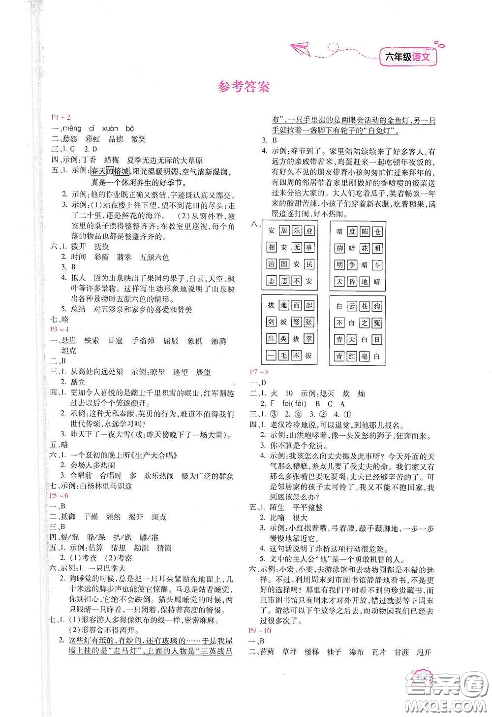 北京教育出版社2021新課標寒假樂園六年級語文答案