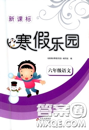 北京教育出版社2021新課標寒假樂園六年級語文答案