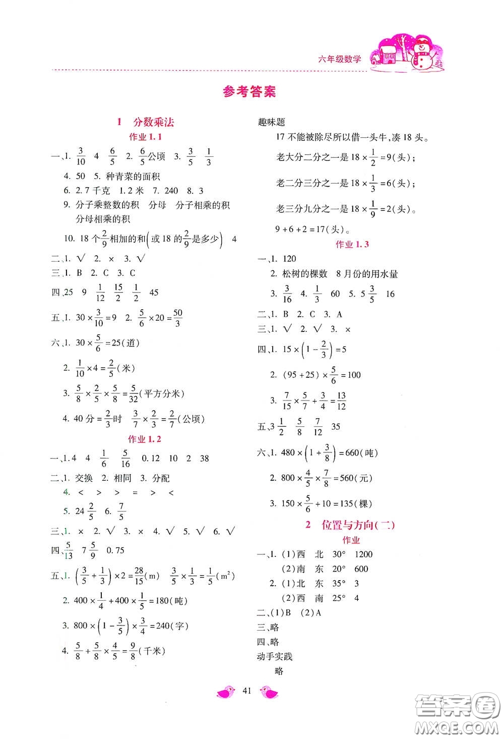 北京教育出版社2021年新課標寒假樂園六年級數(shù)學答案