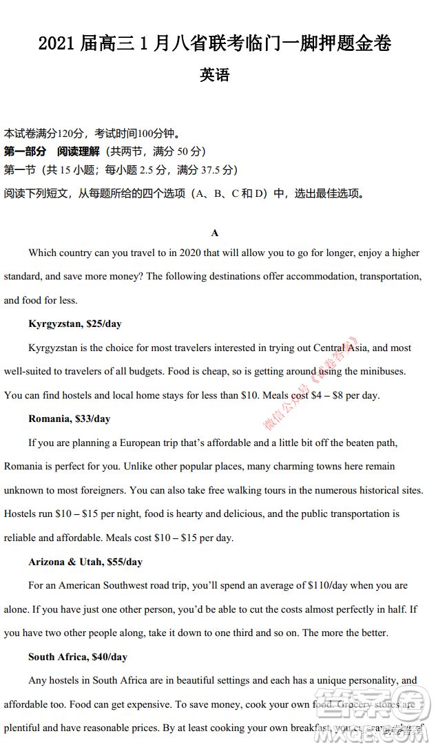 2021屆高三1月八省聯(lián)考臨門一腳押題金卷英語試題及答案