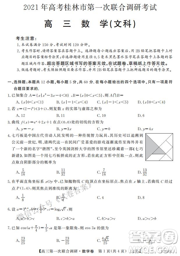 2021年高考桂林市第一次聯(lián)考調(diào)研考試高三文數(shù)試題及答案