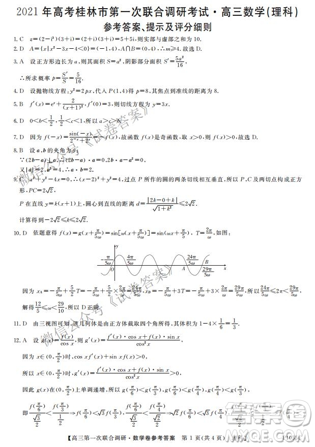 2021年高考桂林市第一次聯(lián)考調(diào)研考試高三理數(shù)試題及答案