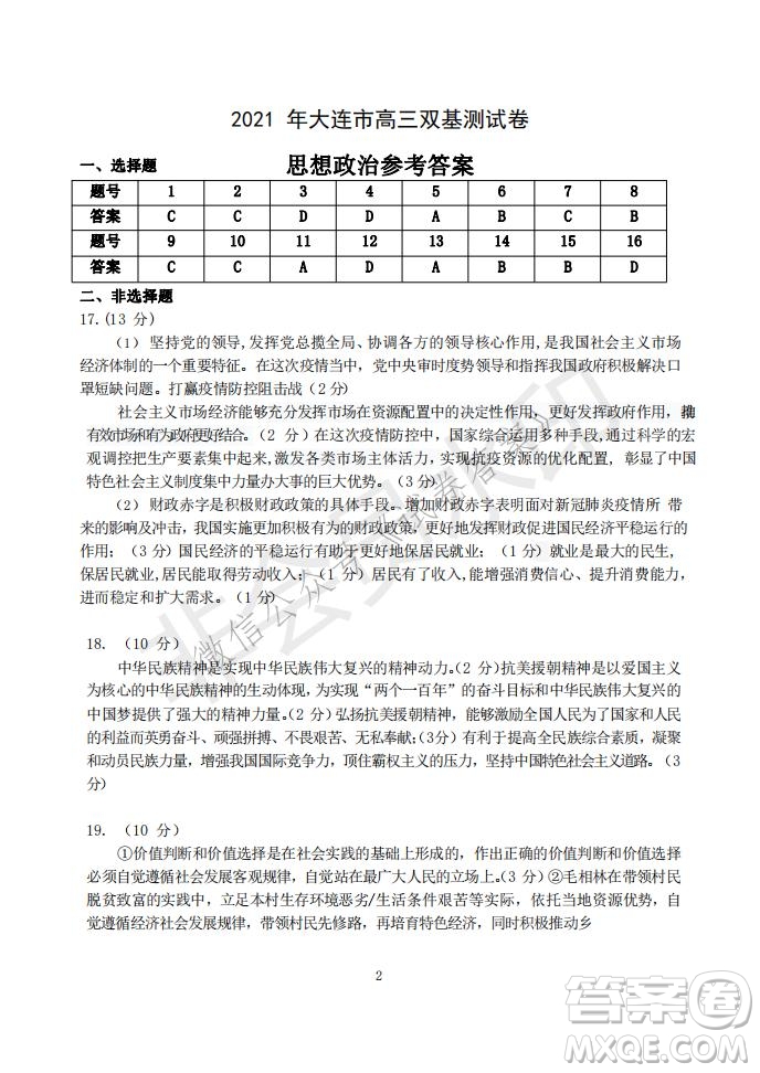 2021年大連市高三雙基測(cè)試卷思想政治試題及答案