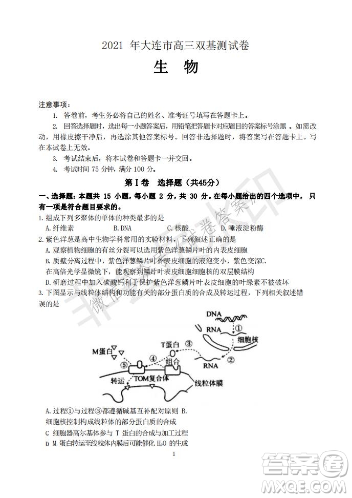 2021年大連市高三雙基測試卷生物試題及答案