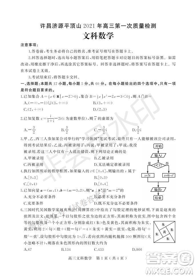 許昌濟(jì)源平頂山2021年高三第一次質(zhì)量檢測文科數(shù)學(xué)試題及答案