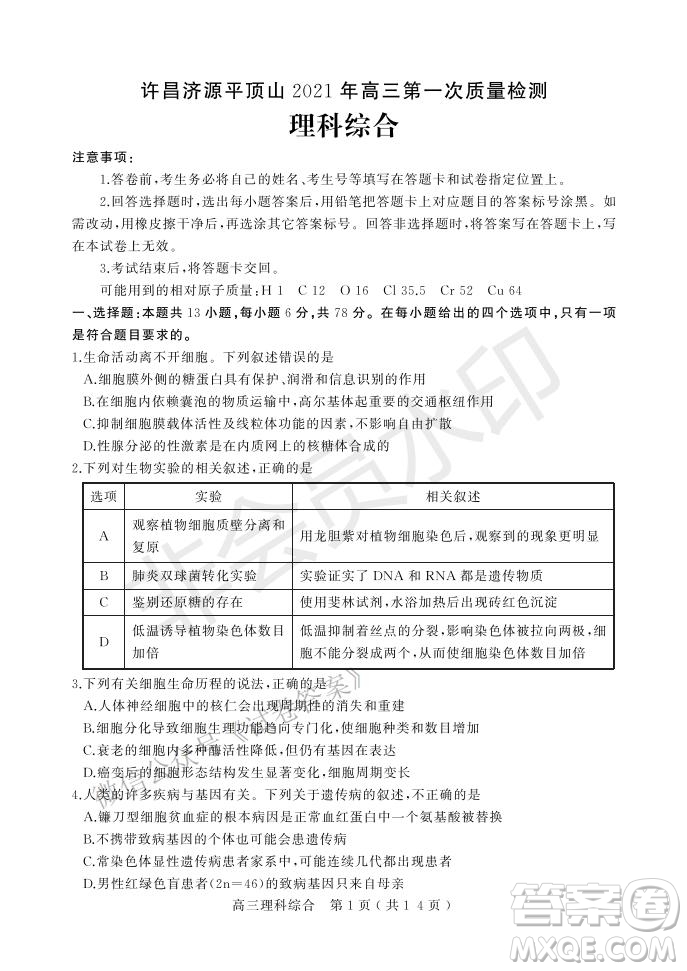 許昌濟(jì)源平頂山2021年高三第一次質(zhì)量檢測理科綜合試題及答案