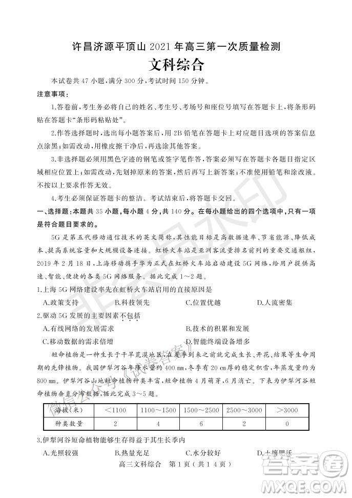 許昌濟(jì)源平頂山2021年高三第一次質(zhì)量檢測文科綜合試題及答案