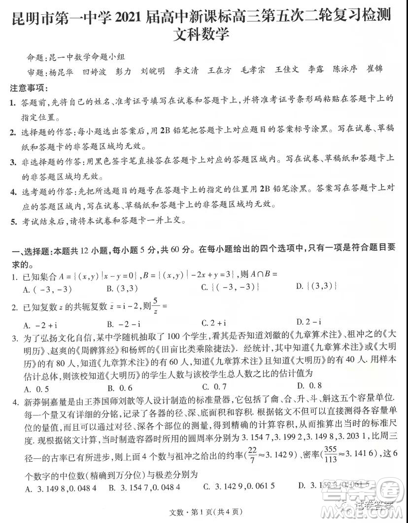 昆明市第一中學(xué)2021屆高中新課標(biāo)高三第五次二輪復(fù)習(xí)檢測(cè)文科數(shù)學(xué)試題及答案