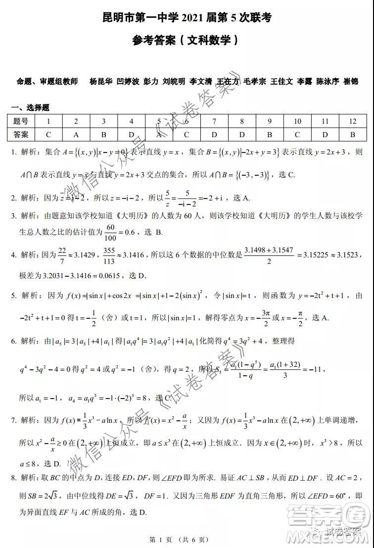 昆明市第一中學(xué)2021屆高中新課標(biāo)高三第五次二輪復(fù)習(xí)檢測(cè)文科數(shù)學(xué)試題及答案