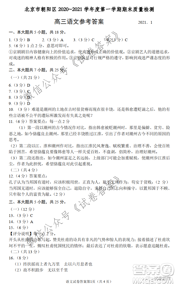 北京朝陽區(qū)2020-2021學(xué)年度第一學(xué)期期末質(zhì)量檢測語文試題及答案