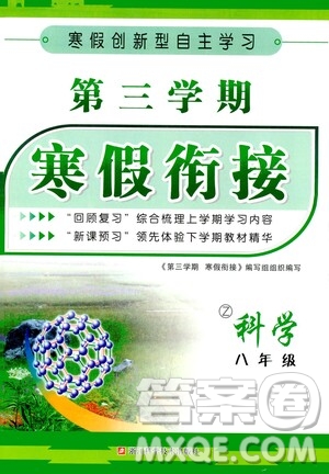 浙江科學(xué)技術(shù)出版社2021年第三學(xué)期寒假銜接八年級(jí)科學(xué)浙教版答案