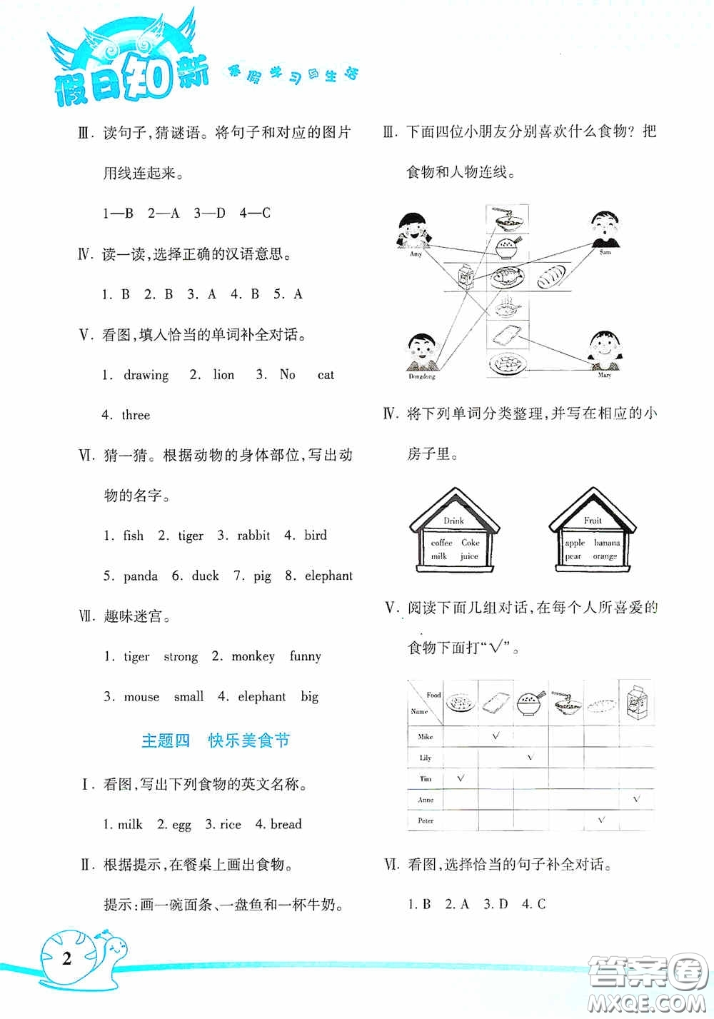 湖南師范大學出版社2021年寒假學習與生活假日知新四年級英語學習版答案