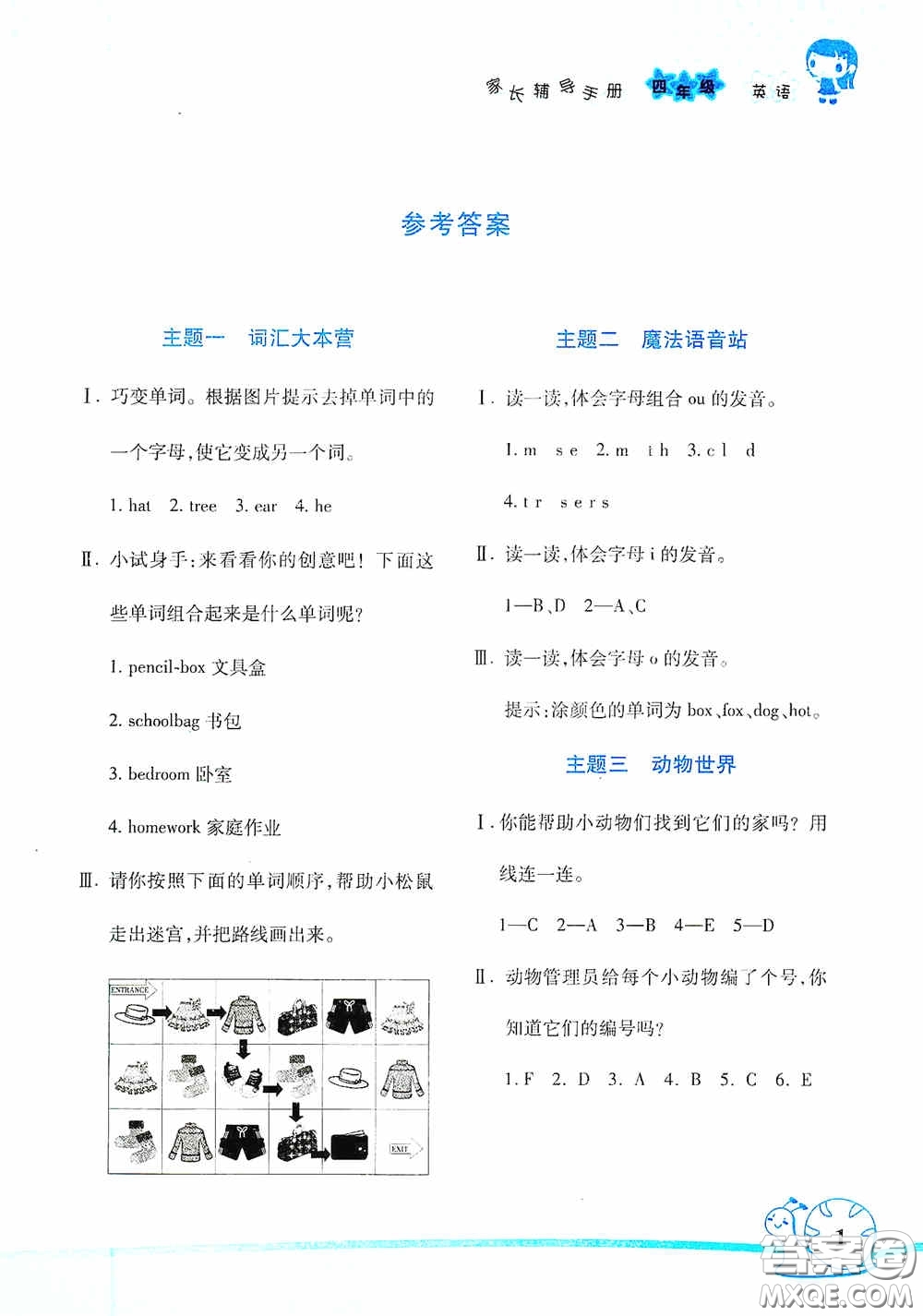 湖南師范大學出版社2021年寒假學習與生活假日知新四年級英語學習版答案