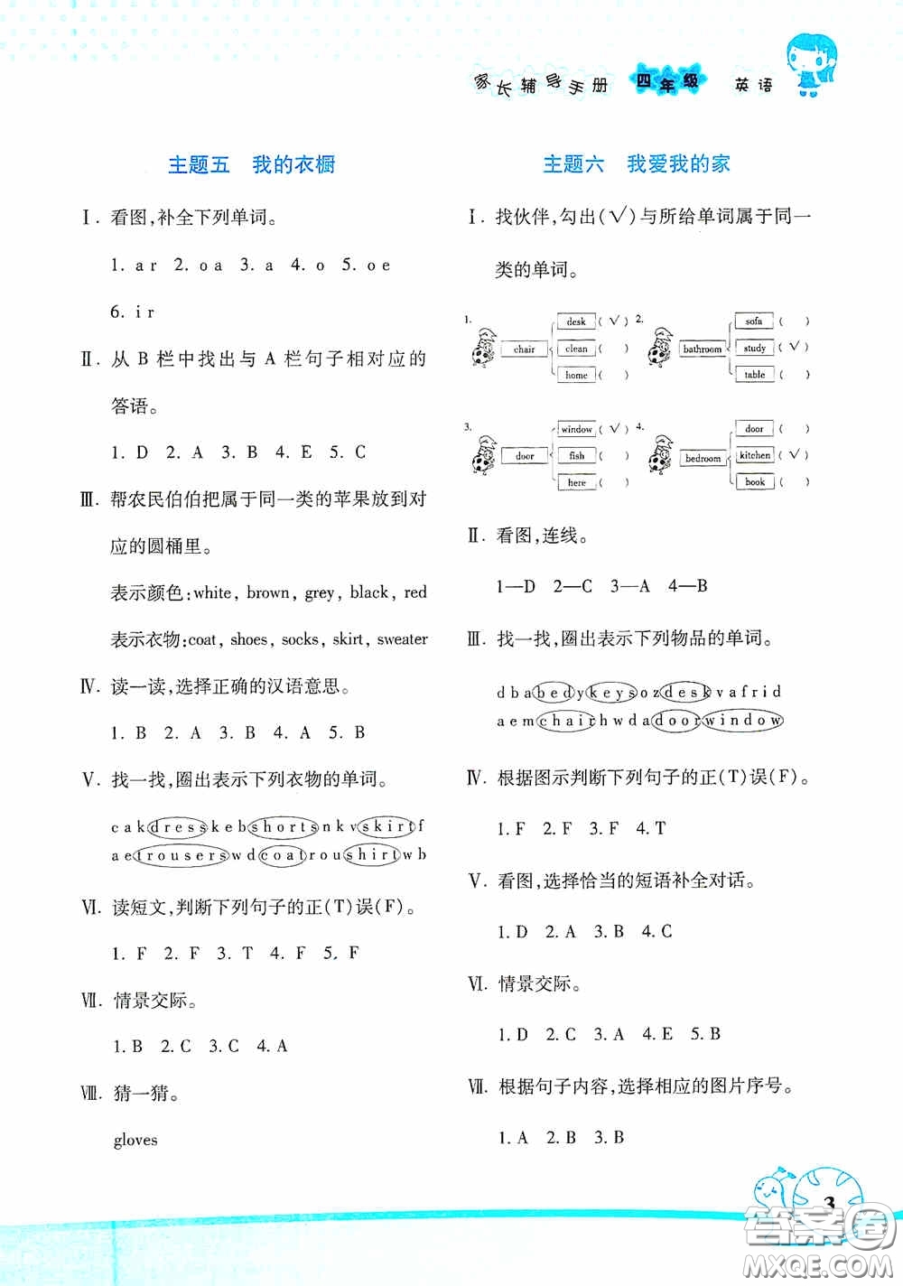 湖南師范大學出版社2021年寒假學習與生活假日知新四年級英語學習版答案