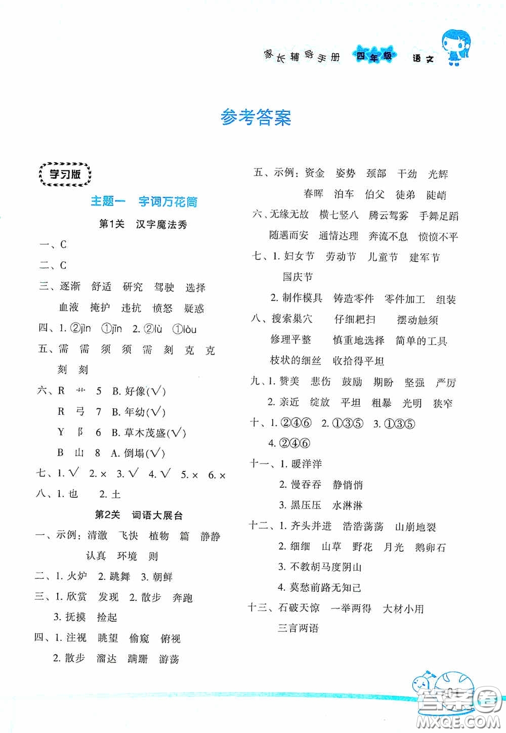 湖南師范大學(xué)出版社2021年寒假學(xué)習(xí)與生活假日知新四年級(jí)語文學(xué)習(xí)版答案