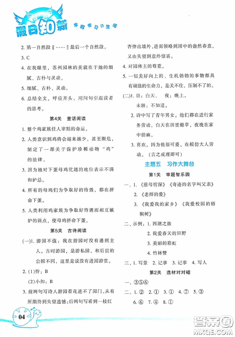 湖南師范大學(xué)出版社2021年寒假學(xué)習(xí)與生活假日知新四年級(jí)語文學(xué)習(xí)版答案